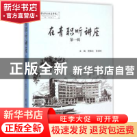 正版 在青职听讲座:第一辑 那英志,孙绍玲主编 中国海洋大学出版