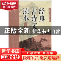 正版 经典古诗文读本(下) 孔祥奴 人民邮电出版社 9787115359322