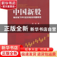 正版 中国新股:询价制下IPO定价相关问题研究 张剑 著 西南财经