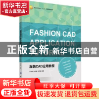 正版 服装CAD应用教程 罗歧熟,张祥磊,杨贤春编著 中国纺织出版