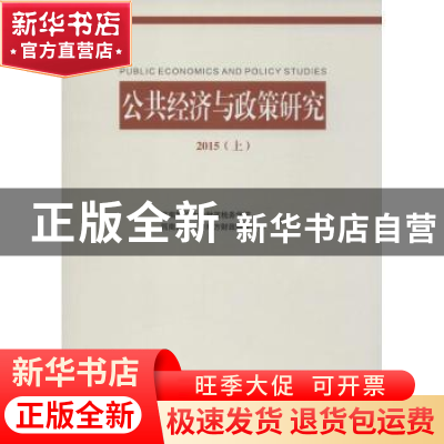 正版 公共经济与政策研究:2015:上 西南财经大学财政税务学院,西