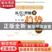 正版 从零开始学趋势 韩雷 编著 经济管理出版社 9787509639368