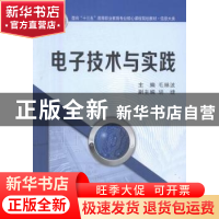 正版 电子技术与实践 毛琳波主编 西安交通大学出版社 9787560582