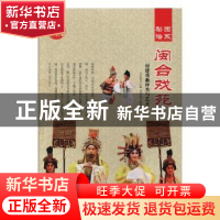 正版 闽合戏苑:福建戏曲种类与艺术 肖东发主编 现代出版社 97875