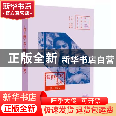 正版 白杨木的春天/百年中篇小说名家经典 吕新 河南文艺出版社 9