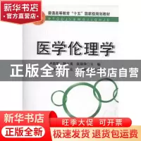正版 医学伦理学 卢启华,邹从清,阮丽萍主编 华中科技大学出版