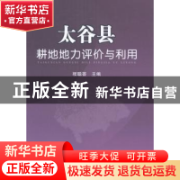 正版 太谷县耕地地力评价与利用 程聪荟 中国农业出版社 97871092