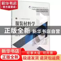 正版 服装材料学:应用篇 吴微微主编 中国纺织出版社 97875180218
