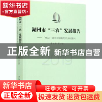 正版 湖州市三农发展报告--两山转化引领新时代乡村振兴(2019) 曹