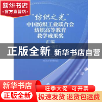 正版 “纺织之光”中国纺织工业联合会纺织高等教育教学成果奖汇