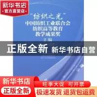 正版 “纺织之光”中国纺织工业联合会纺织高等教育教学成果奖汇
