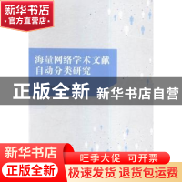 正版 海量网络学术文献自动分类研究 王效岳,白如江等著 人民出
