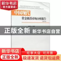 正版 中国现代贵金属币市场分析报告:2014:2014 赵燕生编著 西南
