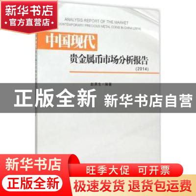 正版 中国现代贵金属币市场分析报告:2014:2014 赵燕生编著 西南