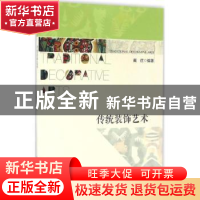 正版 传统装饰艺术 戴荭编著 中国人民大学出版社 9787300221434