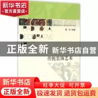 正版 传统装饰艺术 戴荭编著 中国人民大学出版社 9787300221434