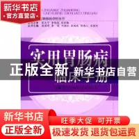 正版 实用胃肠病临床手册 左国庆[等]主编 中国中医药出版社 9787