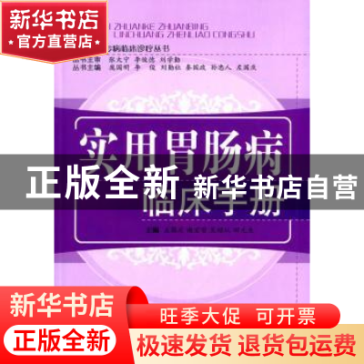 正版 实用胃肠病临床手册 左国庆[等]主编 中国中医药出版社 9787