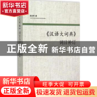 正版 《汉语大词典》词目补订 曲文军著 山东人民出版社 97872090