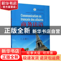正版 商务法语沟通(上册) 编者:朱蕾//全志钢|责编:徐嘉韡//何勇|