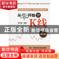 正版 从零开始学K线 李凤雷编著 经济管理出版社 9787509639382