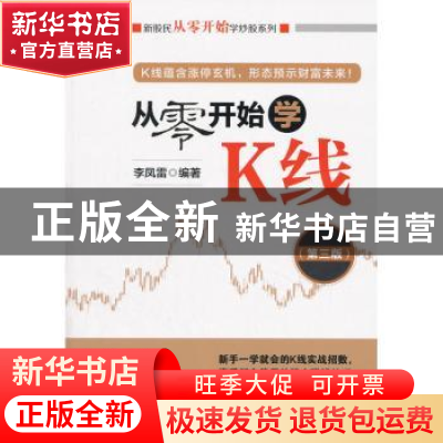 正版 从零开始学K线 李凤雷编著 经济管理出版社 9787509639382