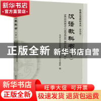 正版 汉语教科书(下影印版)/经典汉语教材系列 编者:北京大学外国