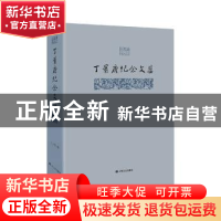 正版 丁景唐纪念文集 编者:丁言模|责编:余雪霁 上海文艺出版社 9