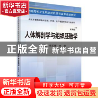 正版 人体解剖学与组织胚胎学 傅玉峰,余寅主编 科学出版社 9787
