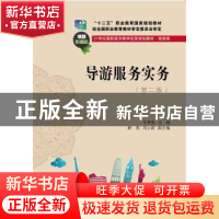 正版 导游服务实务 车秀英主编 东北财经大学出版社 978756542325