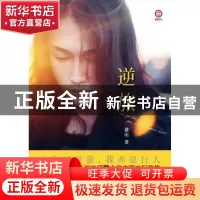 正版 逆旅 黄山著 天津人民出版社 9787201094533 书籍