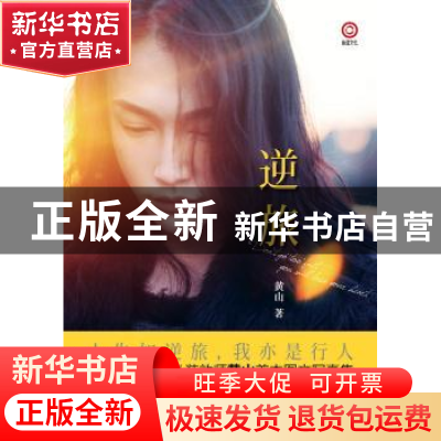 正版 逆旅 黄山著 天津人民出版社 9787201094533 书籍