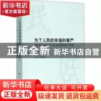 正版 为了人民的幸福和尊严:中国特色社会主义社会建设的理论与实