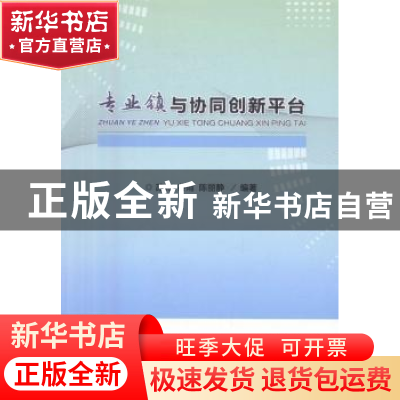 正版 专业镇与协同创新平台 苏炜,谷雨,陈丽静编著 经济科学出