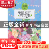 正版 献给老师的花束 徐鲁著 南京大学出版社 9787305150067 书籍