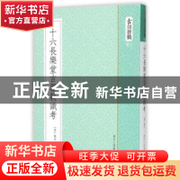 正版 十六长乐堂古器款识考 (清)钱坫[著] 浙江人民美术出版社 97