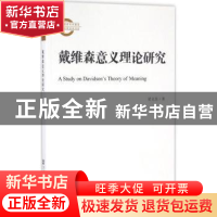 正版 戴维森意义理论研究 梁义民著 社会科学文献出版社 97875097