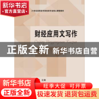 正版 财经应用文写作 邱宣煌主编 东北财经大学出版社 9787565424