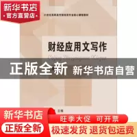 正版 财经应用文写作 邱宣煌主编 东北财经大学出版社 9787565424
