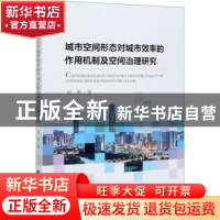 正版 城市空间形态对城市效率的作用机制及空间治理研究 刘勇 中