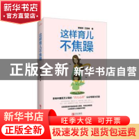 正版 这样育儿不焦躁 曾婧婷,王丽辉著 青岛出版社 978755523266