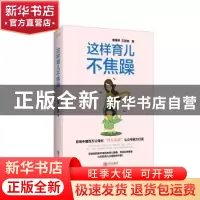 正版 这样育儿不焦躁 曾婧婷,王丽辉著 青岛出版社 978755523266