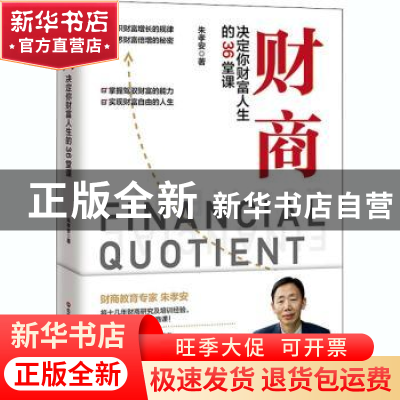 正版 财商(决定你财富人生的36堂课) 朱孝安 中国财富出版社 9787