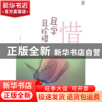 正版 惜——且学且珍惜 严文科主编 山东友谊出版社 978755161006