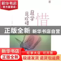 正版 惜——且学且珍惜 严文科主编 山东友谊出版社 978755161006