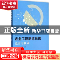 正版 农业工程测试系统设计与技术 孙裕晶,王超飞编著 电子工业