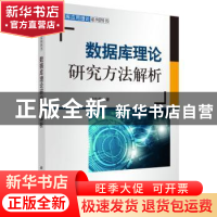 正版 数据库理论研究方法解析 郝忠孝 科学出版社 9787030442802