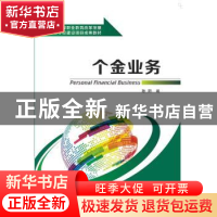 正版 个金业务 陈阳编 西安电子科技大学出版社 9787560636184 书