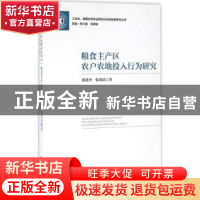 正版 粮食主产区农户农地投入行为研究 张建杰,张改清著 社会科