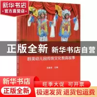 正版 梨园绽蕾,慧泽群英——群英幼儿园传统文化教育故事 范建华